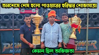 Download Lagu পাওয়ার মিউসিক এর অবশেষে শেষ হলো হরিদ্বার শোভাযাত্রা ❤️ Power music Haridwar Roodshow the end MP3 Download Lagu পাওয়ার মিউসিক এর অবশেষে শেষ হলো হরিদ্বার শোভাযাত্রা ❤️ Power music Haridwar Roodshow the end MP3