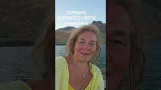 СЕРЕБРО ДНЕВНОГО СВЕТА #моистихи #море #коктебель #крекшина