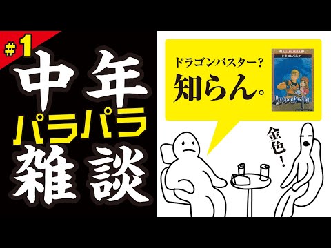【ファミコン雑談】ファミコンBGMクイズ。ドラゴンバスター?知らん。 #01