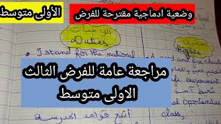 مراجعة عامة للفرض الثالث الإنجليزية الاولى متوسط مع وضعية ادماجية