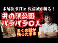 【未解決事件File】佐藤誠が斬る! 多くの謎が残ったまま!? 井の頭公園バラバラ〇人