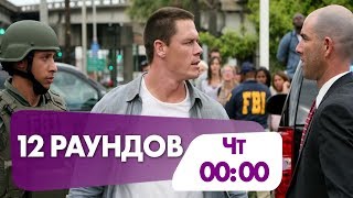 "12 раундов" криминальный боевик сегодня в полночь на НТК! "12 раундов" криминальный боевик сегодня в полночь на НТК!