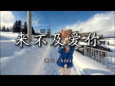 『来不及爱你 - h3R3』『来不及去怪你 来不及去忘了 你我告诉自己忘了就好』【動態歌詞MV】