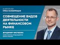 Совмещение видов деятельности на финансовом рынке