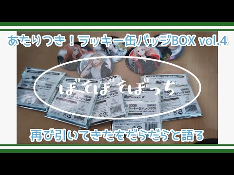 【東リベ】あたりつき！ラッキー缶バッジBOX vol.4を再び引いてきたのご報告【ぼそぼそぼっち】