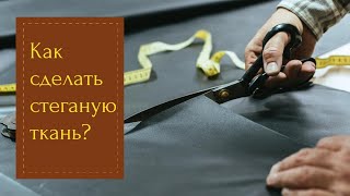 Как сделать стеганую ткань  ✂