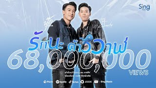 Video voorbeeld van "รักนะต้าววาฬ - นุ๊ก ธนดล Ft. ป๊ายปาย โอริโอ้「MUSIC VIDEO 」"