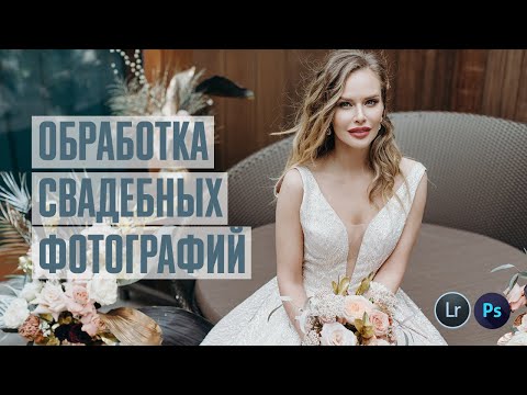 Обработка свадебных фотографий в Lightroom и Photoshop + бесплатный пресет в конце