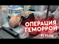 КАК МНЕ ВЫРЕЗАЛИ ГЕМОРРОЙ. Питер, жопа, колоноскоп