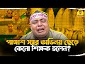 পাঙ্গাশ স্যার এত ভালো অভিনয় করার পরেও তৌসিফ জবানরা কেনো নাটক করে? | Funny Video |  Alocon Daily Fun