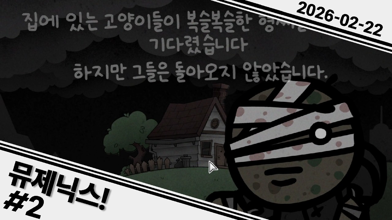 2026 02 22 뮤제닉스! #2