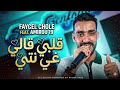 Faycel Cholé 2026 Galbi Gali Ghi Neti قلبي قالي غي نتي Ft AMIROU 19 Offical Music Audio