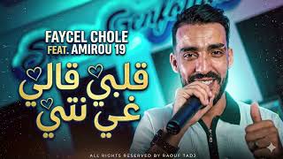 Faycel Cholé 2026 - Galbi Gali Ghi Neti - قلبي قالي غي نتي - Ft. Amirou 19 Offical Music Audio