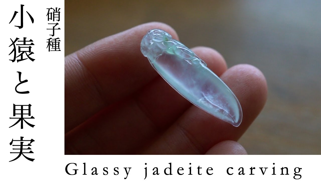 Glassy jadeite Monkey and fruits ガラス質翡翠の小猿と果実 清流の雫