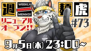 【定期配信】週一麺虎 #73【麺虎カンスイ/Vtuber】