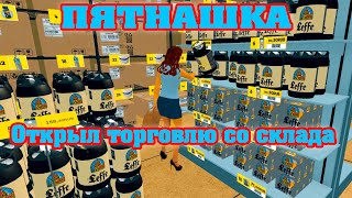 "Пятнашка" - Открыл торговлю со склада | Supermarket Simulator