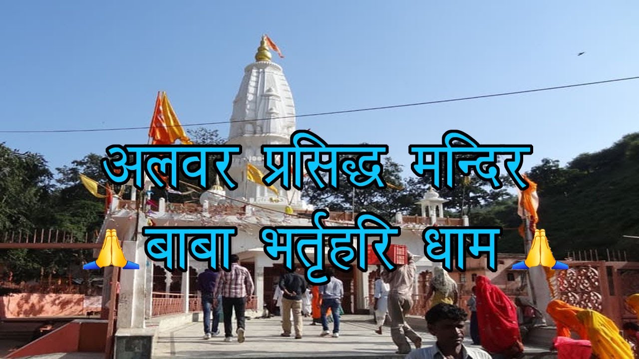          Alwar ka adhbut mandir  bhartari baba Alwar