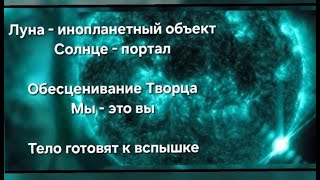 Посвящение Солнцем. Обесценивание Творца? Мы- это вы. Солнце звенит. Sonne. Mond. Чит. описание