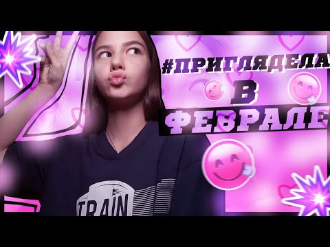 Видео: #ПРИГЛЯДЕЛАВФЕВРАЛЕ | +конкурс