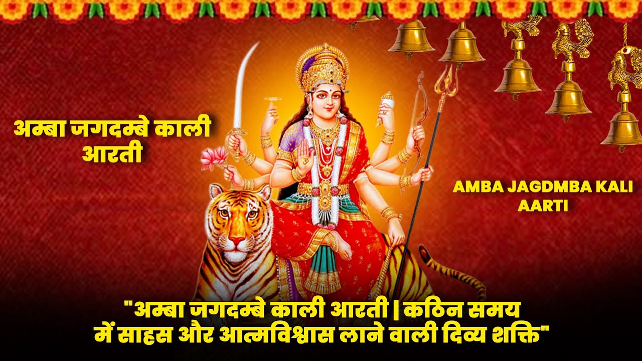 अम्बे तू है जगदम्बे काली | Divine Kali Mata Aarti | Peace, Power & Faith 2026 | Ganga Chauhan