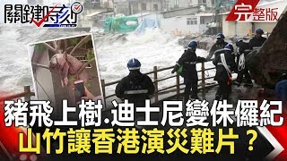 關鍵時刻 20180917節目播出版（有字幕）