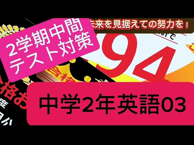 K☆Tさま専用【２学期中間テスト対策フルノック】 2学期中間テスト対策令和6年度! 中学2年英語03 - YouTube