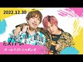 EXITのオールナイトニッポンX(クロス) 2022.12.30 ヤーレンズ