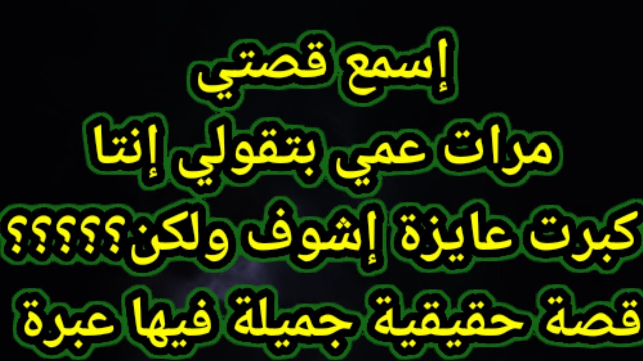 قصة حقيقية جم&يلة - YouTube
