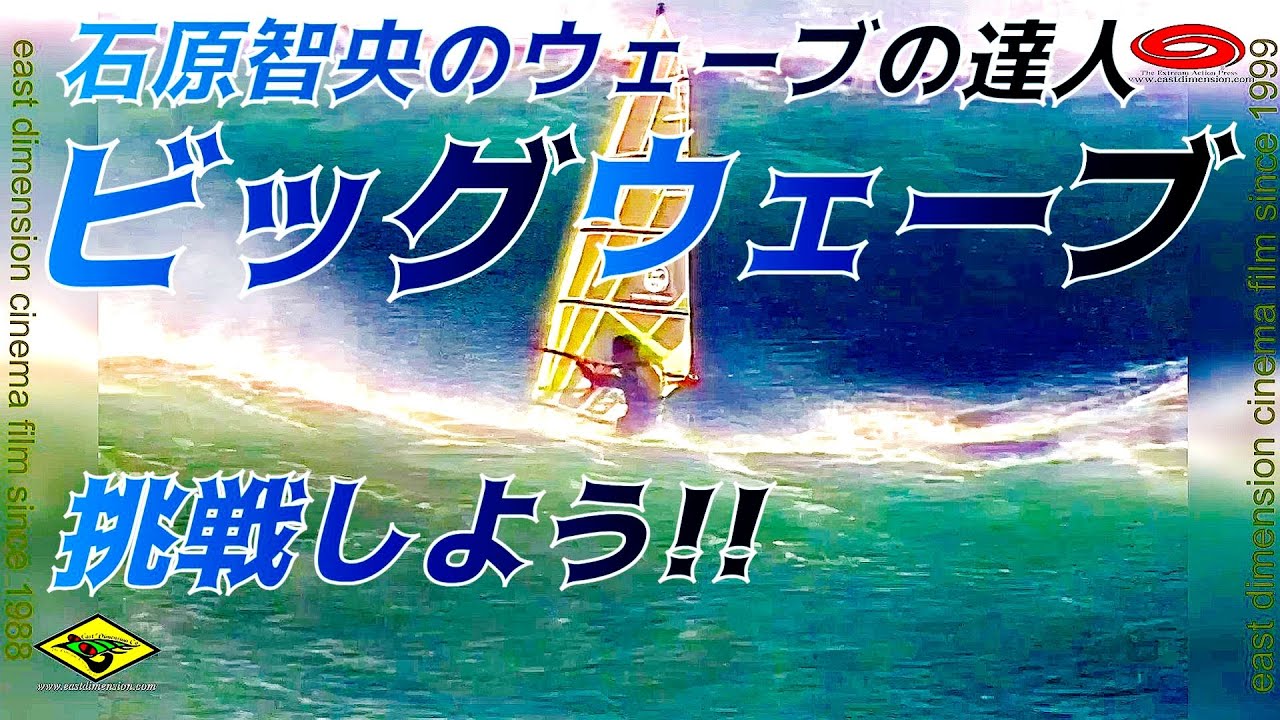 🔰 J-15石原智央のウインドサーフィンウェーブ初心者_ビッグウェーブで