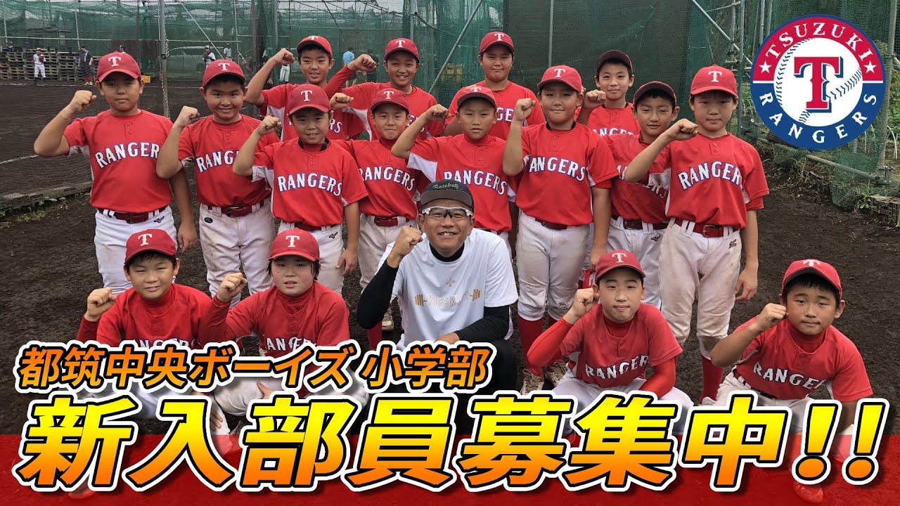 新入部員募集 都筑中央ボーイズ小学部メンバー募集中 活動風景を大公開 Youtube
