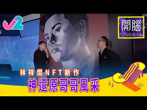 【精華 EP2｜開腦】林祥焜NFT新作，神還原哥哥風采！｜J2