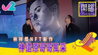 【精華 EP2｜開腦】林祥焜NFT新作，神還原哥哥風采！｜J2
