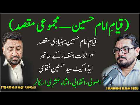 قیام امام حسین بنیادی اہداف اور مقصد؟ حسنین صاحب کے چودہ نکات۔ مختصر،.Why Did Imam Hussain Rise? 14
