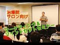 治療院・サロン経営　マーケティング・マインドセットセミナー　【生沼秀明】