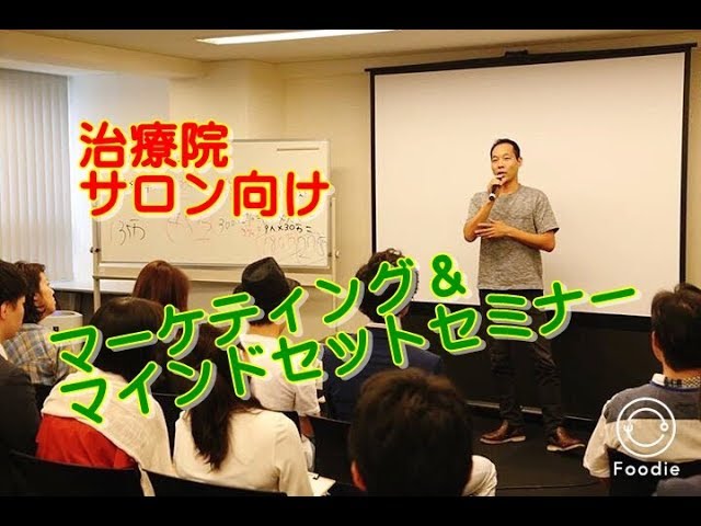 治療院・サロン経営 マーケティング・マインドセットセミナー 【生沼秀明】