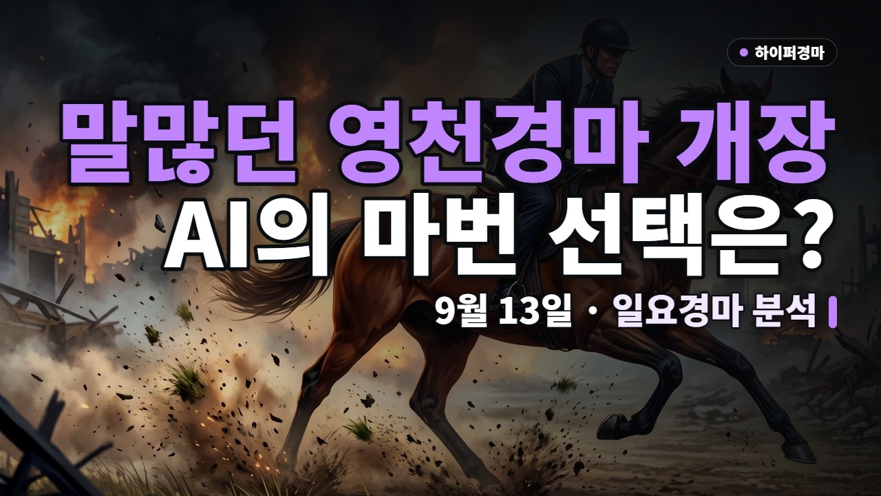 🏇 말많던 영천경마, 드디어 시작됐다! | 9월 13일 일요경마 하이퍼 경마 AI 경마예상 (서울, 영천) | #AI경마 #일요경마 #경마예상