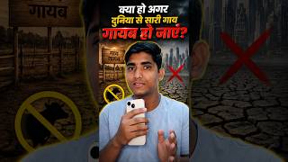 Agar duniya ki sari Cow/cattle khatam ho jaye to kya hoga? Explainer video #shorts #whatif