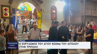 Λιτανεία για την εορτή του Αγίου Κοσμά του Αιτωλού στην Τρίπολη