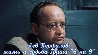 Лев Перфилов: виртуоз маленьких ролей.