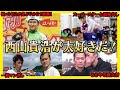 【祝】艇界No.1エンターテイナー西山貴浩というA1級ボートレーサー【競艇・ボートレース】