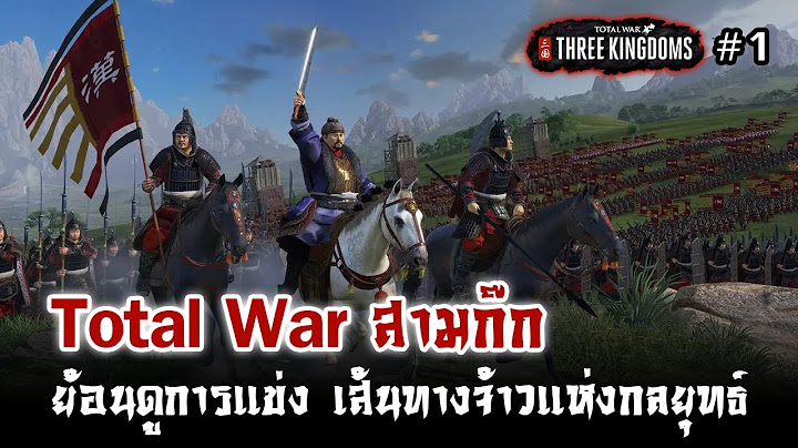 Total war three kingdoms 1.3 ม อะไรบ าง