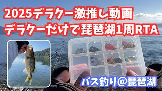デラクーで琵琶湖1周RTA【バス釣り・琵琶湖】