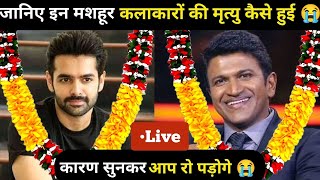 All South Indian Died Actors List 2025 | Died Actors