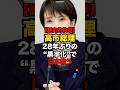 【歴史的快挙】高市総理、28年ぶりの“黒字化”で日本を救う#shorts #政治