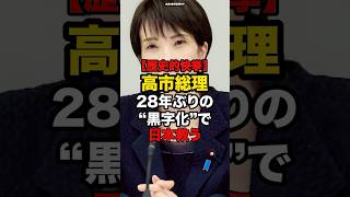 【歴史的快挙】高市総理、28年ぶりの“黒字化”で日本を救う#shorts #政治