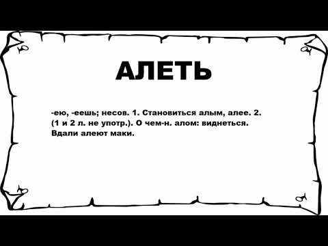 АЛЕТЬ - что это такое? значение и описание