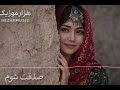 آهنگ جدید هزارگی صدقت شوم