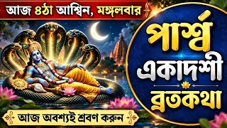 পার্শ্ব একাদশী ব্রতকথা - সংসারের কল্যাণে আজ অবশ্যই শুনুন | Parsha Ekadashi Brotokotha 