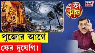 Weather Update Today | পুজোর আগে আবহাওয়ার বদল | Kolkata য় ফের বৃষ্টির সম্ভাবনা | Bangla News | N18P screenshot 2