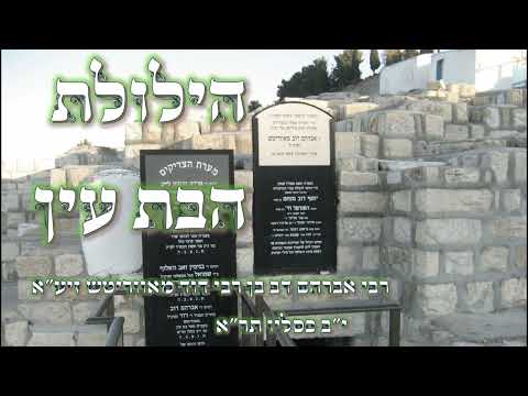 הילולת הבת עין | הסוד של ניצחון חנוכה || י"ב כסליו תר"א